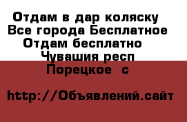 Отдам в дар коляску - Все города Бесплатное » Отдам бесплатно   . Чувашия респ.,Порецкое. с.